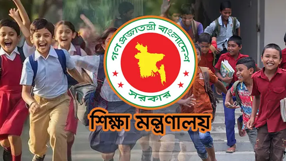 রোজায় স্কুলের ছুটি নিয়ে ধোঁয়াশা দূর করল শিক্ষা মন্ত্রণালয়
